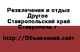 Развлечения и отдых Другое. Ставропольский край,Ставрополь г.